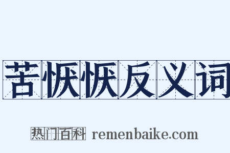 苦恹恹反义词是什么意思的图片